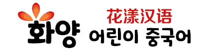 화양어린이중국어